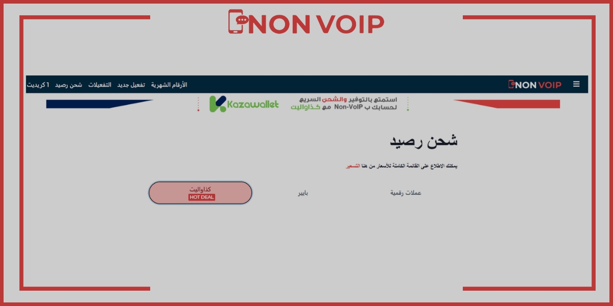 طرق شحن حساب Non-VoIP